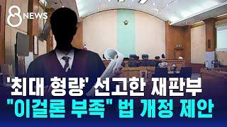 '형량 부족' 지적한 재판부…범죄단체조직죄도 인정되나 / SBS 8뉴스