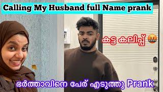 Calling My Husband Full Name for the First Time Prank ഭർത്താവിനെ പേര് എടുത്തു വിളിച്ചു