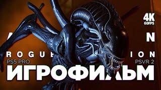 ИГРОФИЛЬМ ALIEN: ROGUE INCURSION [4K PS5 PRO] – Полное Прохождение | ФИЛЬМ Чужой 2024 на Русском