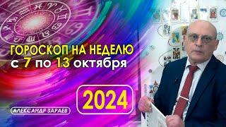 АСТРОПРОГНОЗ НА НЕДЕЛЮ С 7 ПО 13 ОКТЯБРЯ 2024 ГОДА * АСТРОЛОГ АЛЕКСАНДР ЗАРАЕВ.