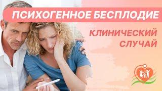   Психогенное бесплодие. Клинический случай