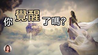 靈性覺醒的14大特徵 | 靈魂覺醒的秘密 | 你的靈魂覺醒了嗎？| cc字幕