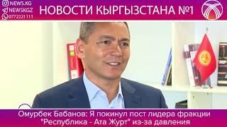 "Я ПОКИНУЛ ПОСТ ИЗ-ЗА ДАВЛЕНИЯ ВЛАСТЕЙ"-БАБАНОВ/ Д. НАЗАРБАЕВА НЕ БУДЕТ БАЛЛОТИРОВАТЬСЯ В ПРЕЗИДЕНТЫ