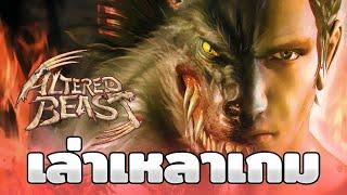 Altered Beast พี่ชายกลายเป็นอัลฟ่าวูล์ฟ | เล่าเหลาเกม