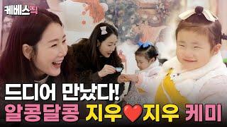 [#슈퍼맨이돌아왔다] 이 만남 기다렸어요... 최'지우'🩷장'지우' 두 지우의 알콩달콩한 만남! ｜KBS 250108 방송