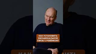 КАК установить эмоциональную связь с ребенком? #психиатр #психическоездоровье #врачпсихиатр