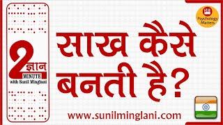 साख कैसे बनती है ?  | 2 Min Gyan | Psychology Matters | Sunil Minglani