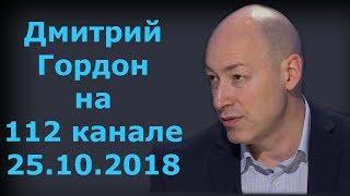 Дмитрий Гордон на "112 канале". 25.10.2018