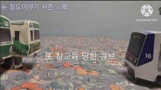 뉴 철도이야기 시즌1 9화 또 참교육 당한 큐브