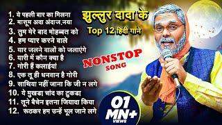 झुल्लुर दादा के Top 12 हिंदी गाने | #Jhullur Dada | ये पहली बार का मिलना | Viral Jukebox Song 2024