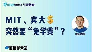 MIT、宾大为何突然“免学费？”