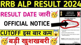 RRB ALP RESULT DATE 2024||rrb alp result kab aayega 2024||rrb alp cutoff 2024||#rrbalp