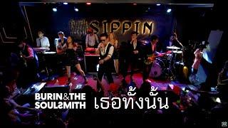 Burin & The SoulSmith  -  เธอทั้งนั้น  [Live at Sippin Phuket]