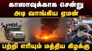 ஏமனில் குண்டு மழை பெய்த இஸ்ரேல்.. காஸாவுக்காக சென்று அடி வாங்கிய ஏமன் | Israel | Yemen | Gaza | PTD