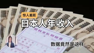 【最新数据】日本人的平均年收入是多少？在日本什么职业？那个年龄段工资最高？和其他国家相比又是什么水平？｜日本人收入｜日本工资｜日本工资水平 ｜日本收入水平