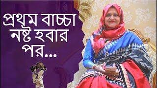 প্রথম বাচ্চা নষ্ট হবার পর ২য় বাচ্চা নেয়ার জন্য যা করতে হবে | Dr Farzana Sharmin | Kids and Mom