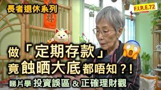 【大家要小心】在銀行做「定期存款」竟吃了大虧而不自知？! 看鏗鏘集學正確理財觀、理財誤區 ！學會退休規劃、真理財、看穿保險理財專家話術！#退休規劃 #理財知識 #定期存款【輕鬆學財務自由72】