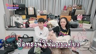 [TEASER]What'sInMyHome?อะไรอยู่ในบ้าน EP.57 มาเปิดกรุกระเป๋าแก้มบุ๋มกันว่าแต่ละใบมีประวัติยังไงบ้าง