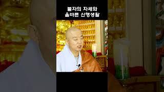 도일스님의 불교이야기 - 불자의 자세와 올바른 신행 생활4