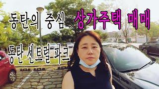 동탄의 중심 동탄 센트럴파크 상가주택 매매 - 설명 꼭 읽어주세요