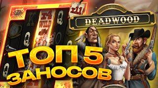 ТОП 5 заносов в слоте DEADWОOD / Лучшие заносы недели