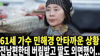 가수 민해경 비참한 근황 전남편한테 개처럼 버림받았고 딸도 외면했어.. 옛날에 방송에 못나온 진짜 이유는..