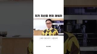 자기 자신을 먼저 채워라 #인사이트 #인생명언