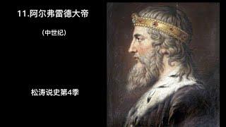 11 阿尔弗雷德大帝——松涛说史第四季（中世纪）