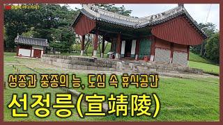 선정릉 | 선릉(성종과 정현왕후의 능) | 정릉(중종의 능) | 강남 도심 속 휴식공간 | 삼릉공원 | 서울 강남구