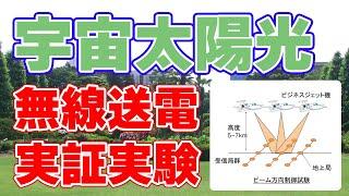 【宇宙太陽光発電】無線送電の実証実験計画が発表されました。