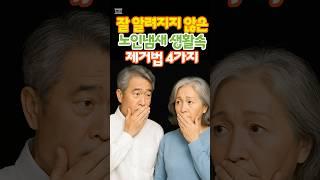 노인냄새 제거법 4가지 #건강한노후 #노인냄새 #노후의지혜 #노후사연 #100세건강