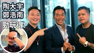 極罕組合 陶大宇:闊別片場最緊要唔好失禮 鄭浩南:若非這導演我最初不會拍港產片 | 鬼哥遲到搞到加錢哥黑面 大宇哥都冇眼睇 | 《紮職3》演員專訪