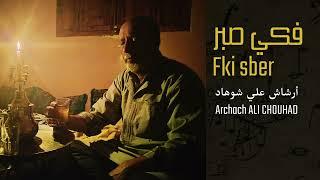 فكي صبر / Fky sber أرشاش علي شوهاد Archach Ali chouhad