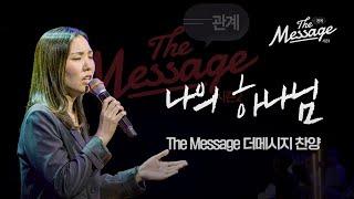 [찬양] 나의 하나님 | The Message 더메시지 시즌2 | 우미쉘 목사