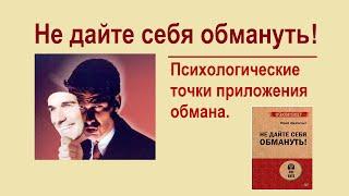 Не дайте себя обмануть - Психология обмана