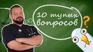 10 глупых вопросов ЭНДОКРИНОЛОГУ | Евгений Греков
