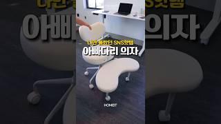 나만 몰랐던 SNS 핫템! 아빠다리의자 #자취템 #집꾸미기 #인테리어소품 #의자추천