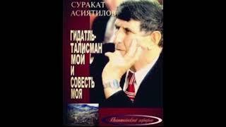АСИЯТИЛОВ СУРАКАТ ХАВАЛОВИЧ