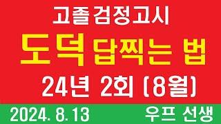 고졸 검정고시 도덕 답찍는 법,  2024년 2회 (8월 8일시행), 우프 선생, 24.8.13, 화요일