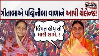 Padminiba Vala સામે હવે Geetaba Parmar થયા લાલધૂમ અને ખોલી અનેક પોલ! |Kshatriya Samaj |