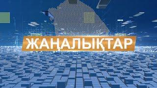 Жаңалықтыр 02.09.2021