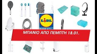 #LIDL ΜΠΑΝΙΟ ΑΠΟ ΠΕΜΠΤΗ 18.01.2024 #Ελλάς  #προσφορεσ #Φυλλάδια