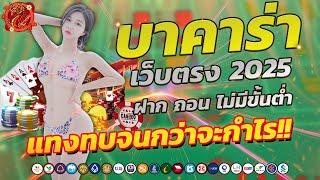 บาคาร่า บาคาร่า2025 บาคาร่าเว็บตรง2025 บาคาร่าออนไลน์2025 เทคนิคบาคาร่า2025 สมัครบาคาร่า2025
