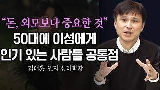 50대에도 이성에게 인기 많은 사람들의 특징, 이렇게 안 하면 나이가 들 수록 초라해집니다. (f. 인지심리학 김태훈 교수)