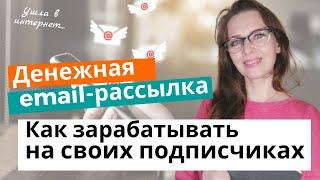 Как зарабатывать на рассылке | Email-рассылка - обучение с нуля