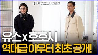 '역대급 심혈을 기울였습니다...!' 유스 x 호호시 가을 아우터 최초 공개!