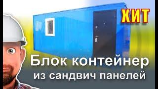 Блок контейнер из сэндвич панелей БКСП   00
