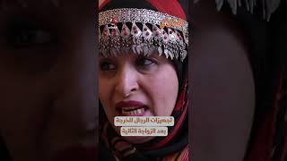 تجهيزات الرجال للخرجة بعد الزواجة الثانية | مسلسل الدلال
