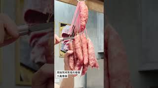 現做現烤黑豬肉香腸 九鬮香腸 #三峽美食推薦