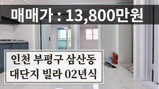 [판매완료]인천빌라매매 특올수리 부평구 삼산동에 밝은집 단지형빌라 02년식